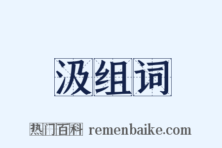 汲组词是什么意思的图片